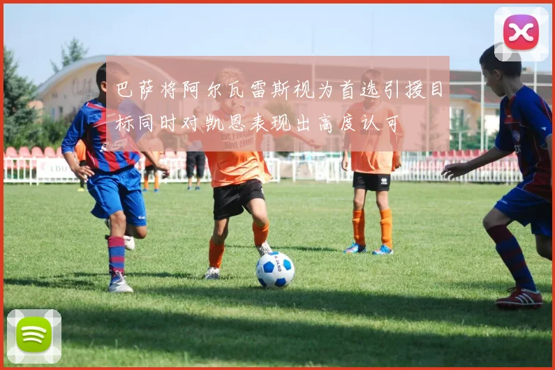 巴萨将阿尔瓦雷斯视为首选引援目标同时对凯恩表现出高度认可